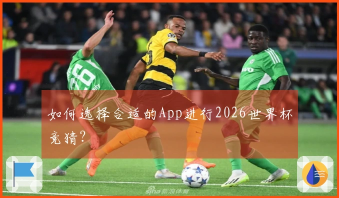 如何选择合适的App进行2026世界杯竞猜？